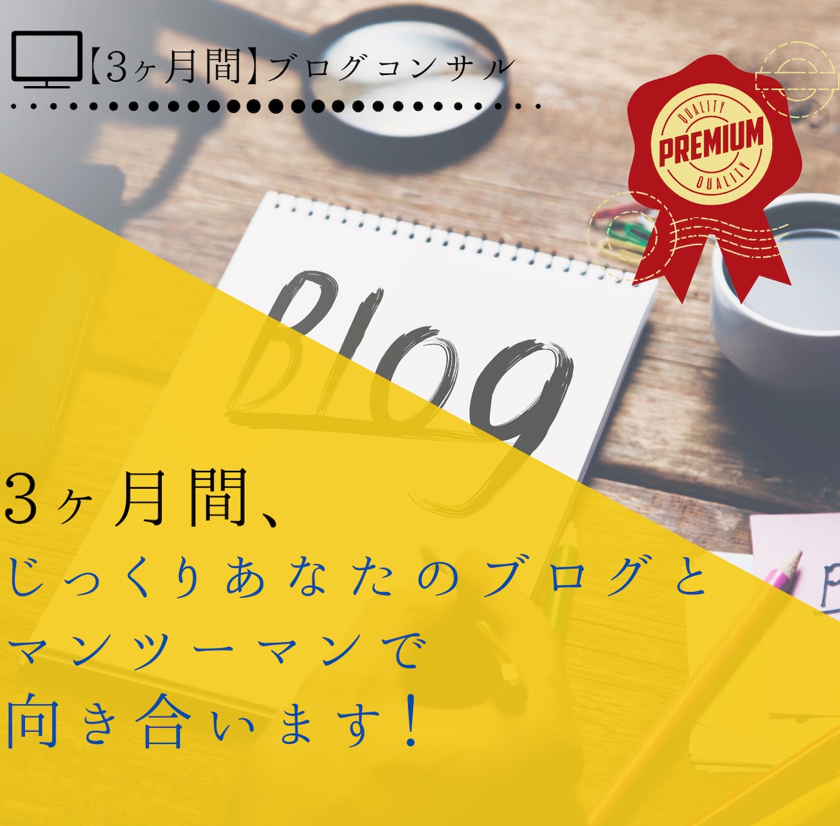 3ヶ月間みっちりあなたのブログをコンサル致します ブログ初心者・副業の方大歓迎！専業へ上りつめた私が徹底指導！ イメージ1