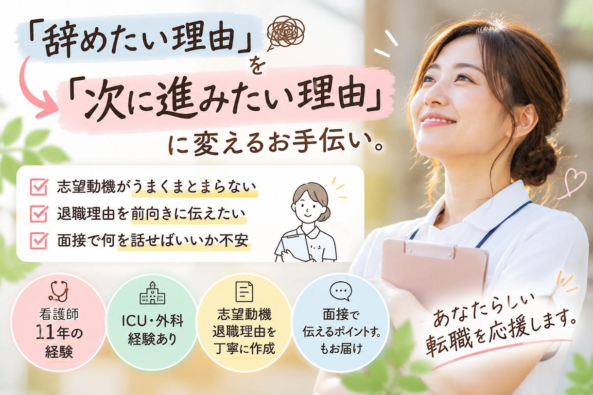 看護師の志望動機・退職理由を一緒に文章にします うまく言葉にできない転職理由、一緒に整理しませんか？ イメージ1