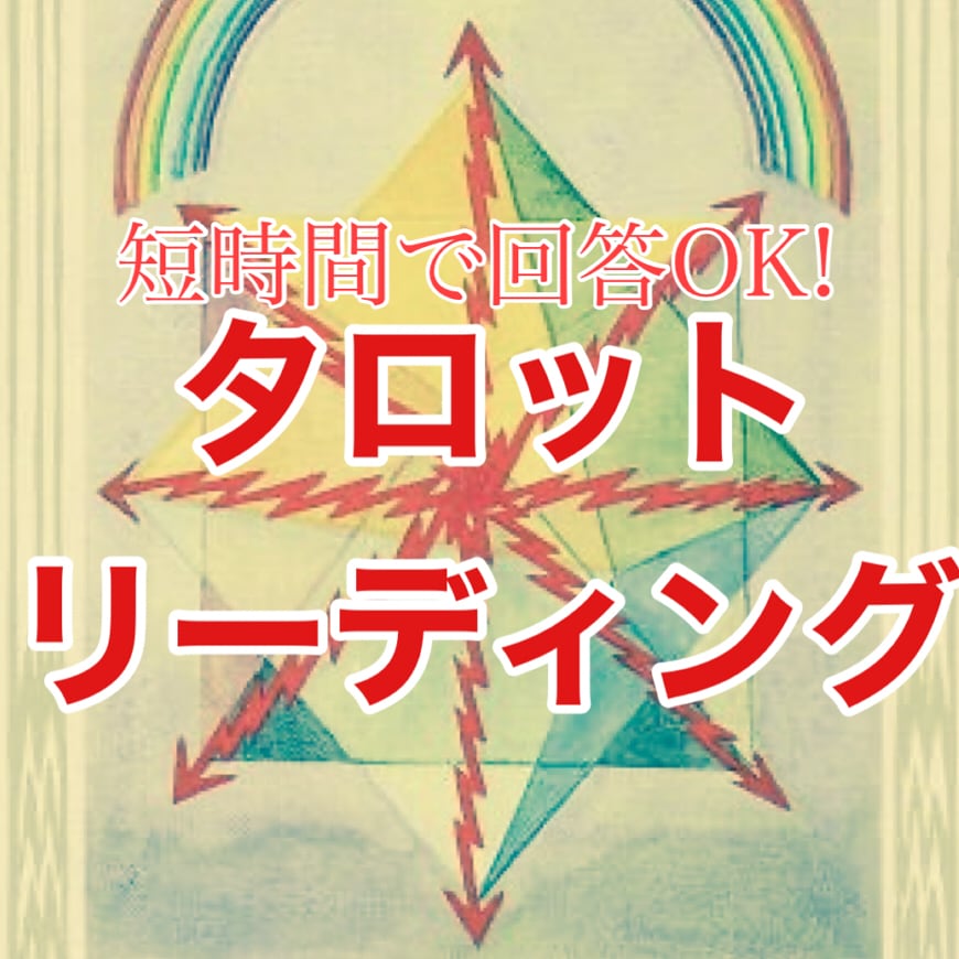 最短1時間～！スピーディにメッセージをお伝えします お手頃価格！タロットの2枚引きでオールジャンル占います！ イメージ1