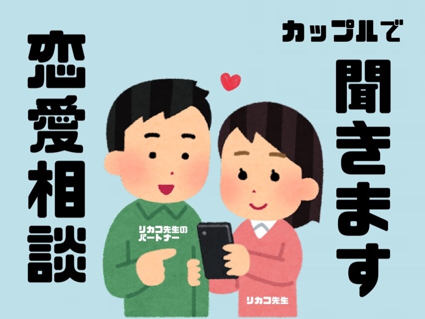 カップルで恋のお悩み解決します 男女で聞くから分かる相手の気持ち◎ 気軽にお話しましょ〜！ イメージ1