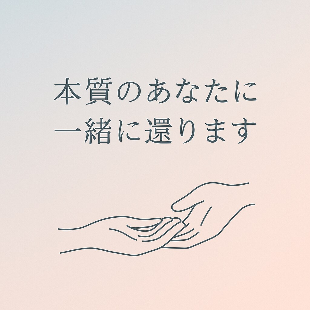 本質のあなたに、一緒に還ります “あなたらしさ”を取り戻す旅に、そっと伴走します。 イメージ1