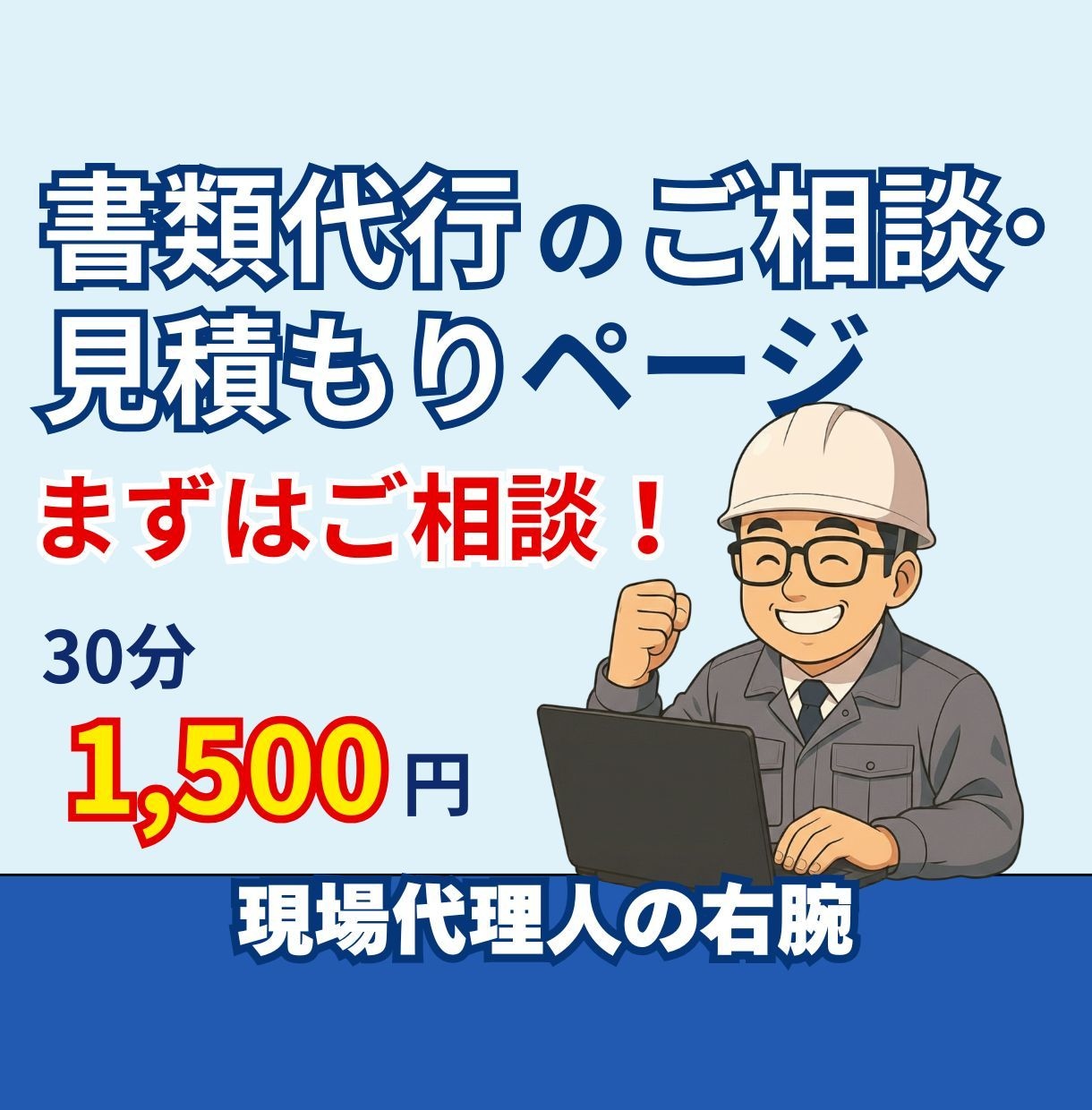現場代理人の右腕！土木書類代行のご相談を承ります 対応範囲や進め方を確認したい方向け。初回相談OK！ イメージ1