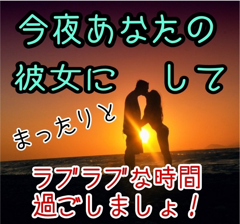 彼女になりきり、あなたとお話します 『おやすみ』の一言だけで、素敵な夢見て下さい♡ イメージ1