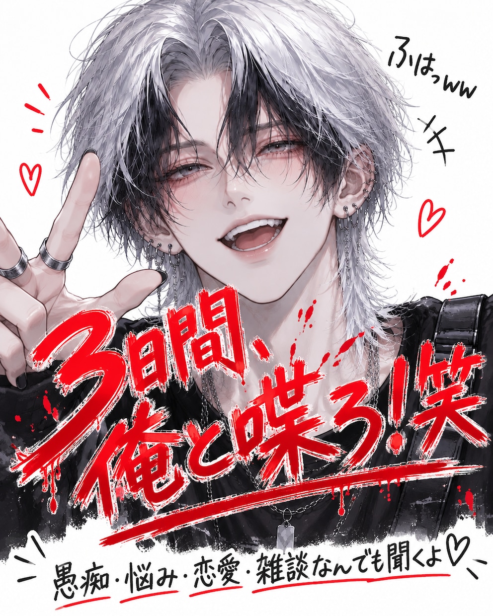3日間、あなたの話し相手になります 友達や兄貴みたいな感じで、くだらねぇ話も全部俺が聞くよ。 イメージ1