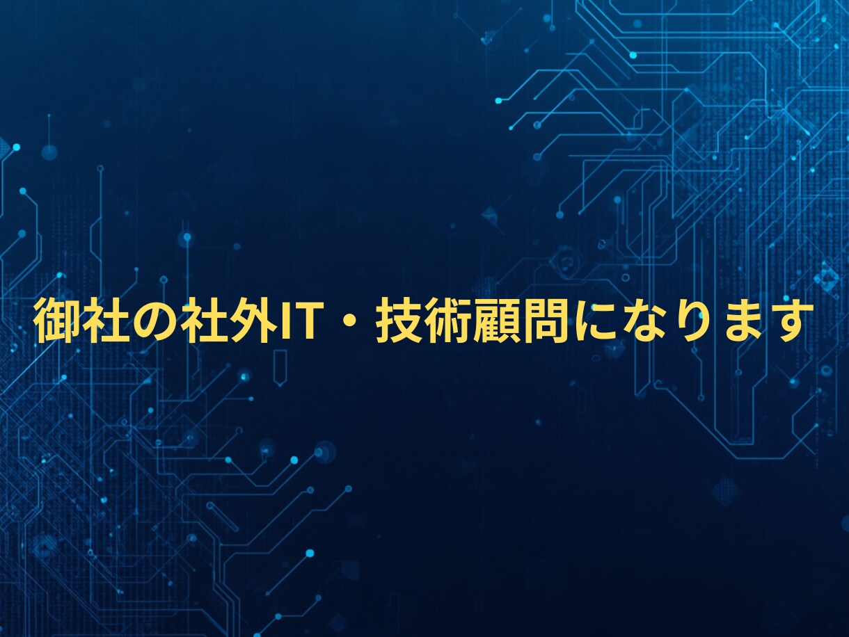 社内のITシステムに関する相談にのります 複雑なITの課題や自動化のお悩みを一緒に整理し、形にします イメージ1
