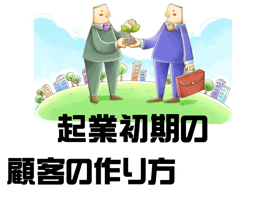 ［開業してすぐにクライアント（顧客）を獲得して売上を上げる方法］1000円で事業相談が可能☆ イメージ1