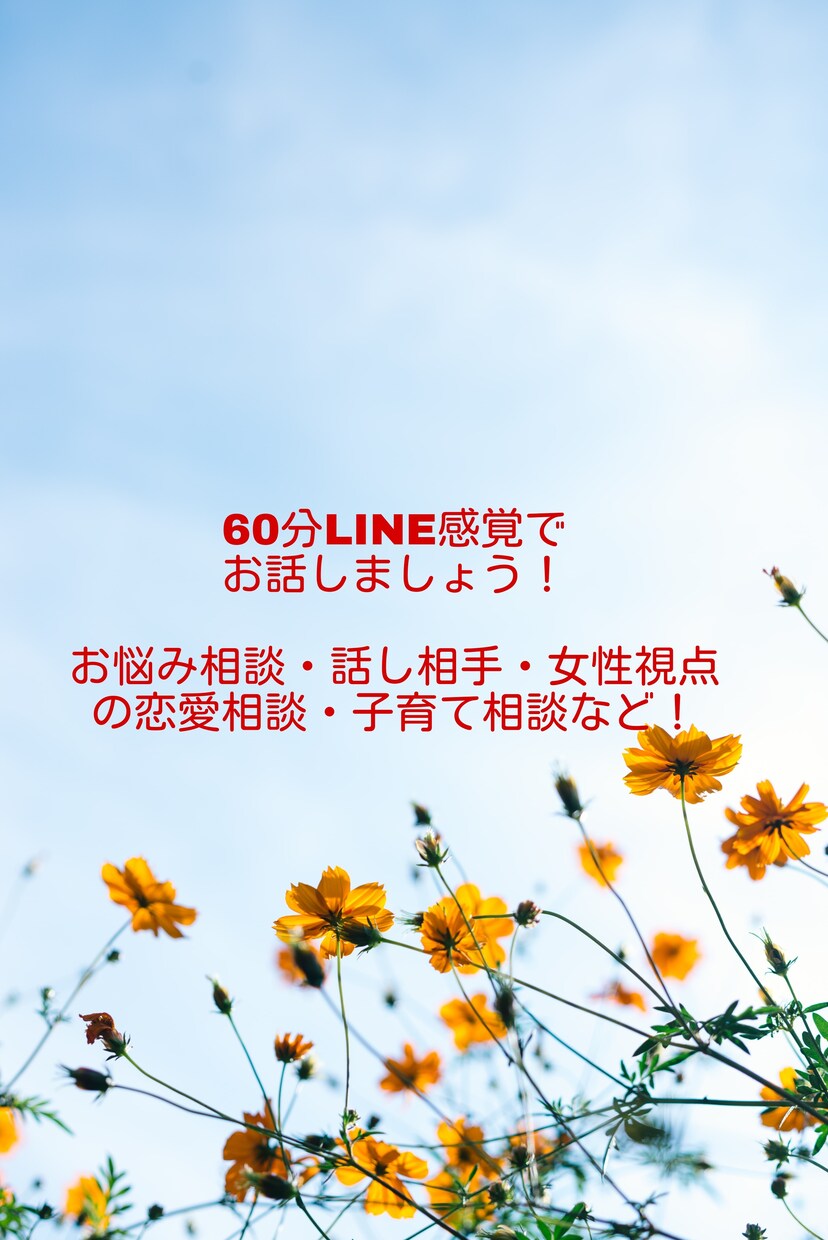 60分LINE感覚でお悩み相談乗ります 恋愛相談・話し相手・子育て相談なんでもいいです！ イメージ1