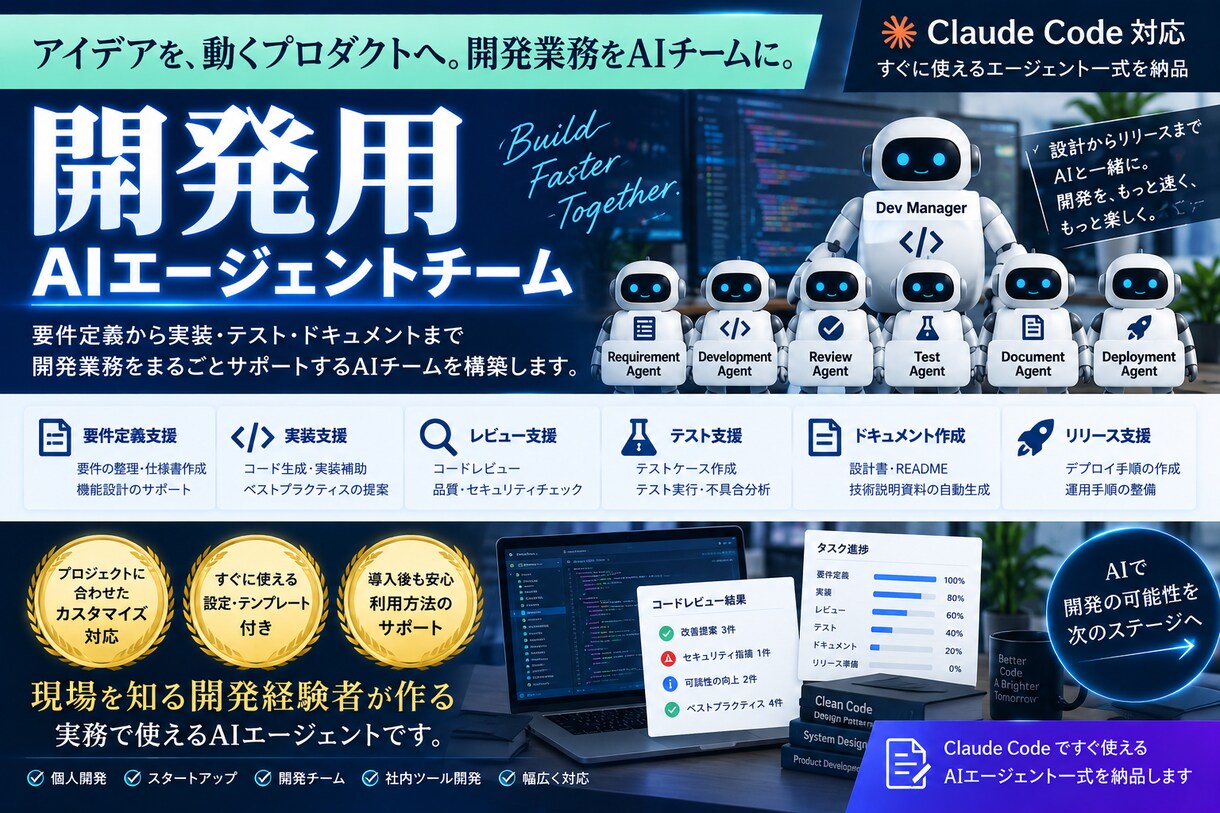 Claude用の開発AIエージェント作成します 成長するAIで要件定義から実装・レビューまでAIチームで支援 イメージ1