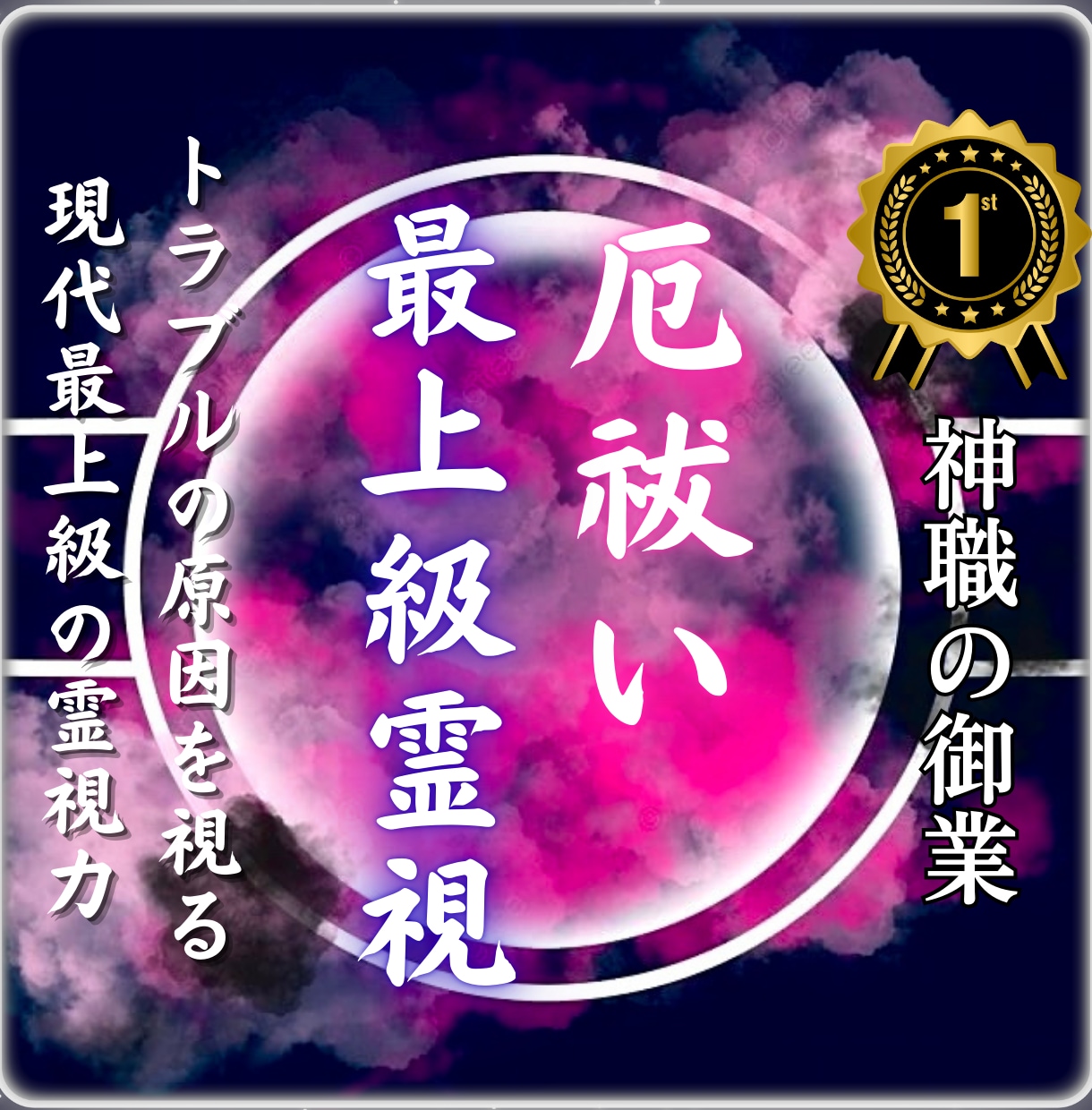 厄祓い鑑定│トラブルが続く本当の原因を霊視します 厄・負のエネルギーを読み解き、運気を整える方法をお伝えします イメージ1