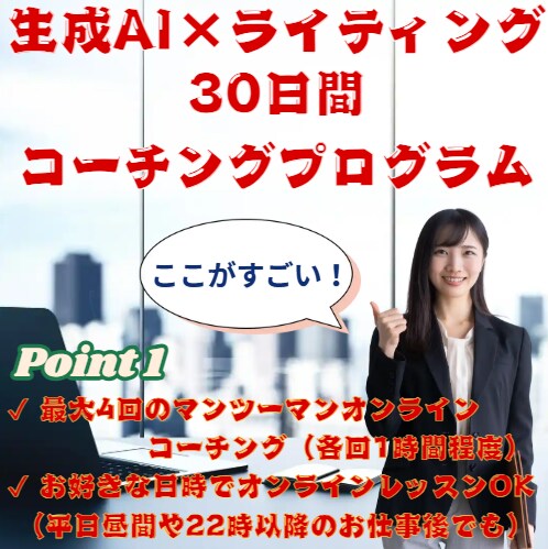 案件獲得！生成AI×ライティングをコーチングします 案件獲得まで徹底サポート！無料延長期間あり！ イメージ1