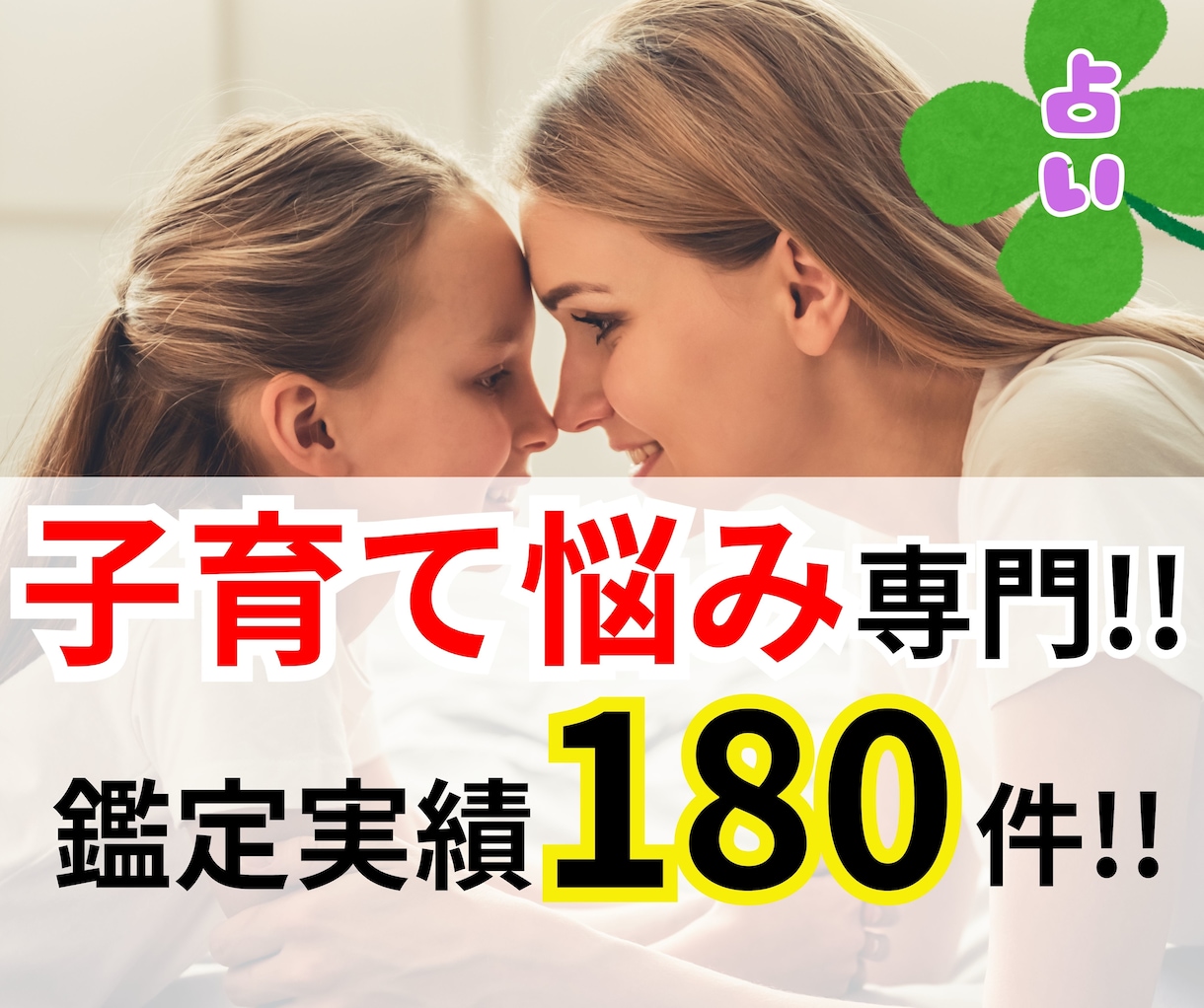 子育ての悩みをあなたのこころに寄り添い解消します 電話占いで家族の取説 鑑定してスッキリ問題 解決するお手伝い イメージ1