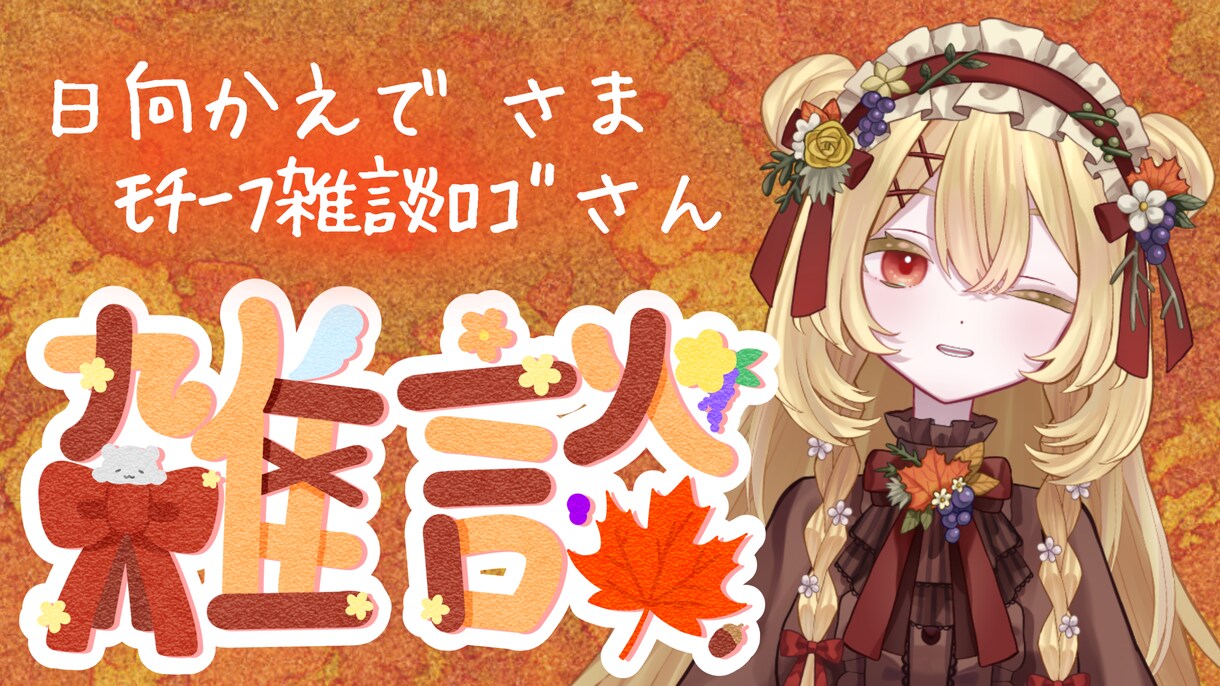 VTuberさまへあなた専用の配信ﾛｺﾞを描きます ﾓﾁｰﾌたくさん❕一目でわかる配信ロゴ イメージ1