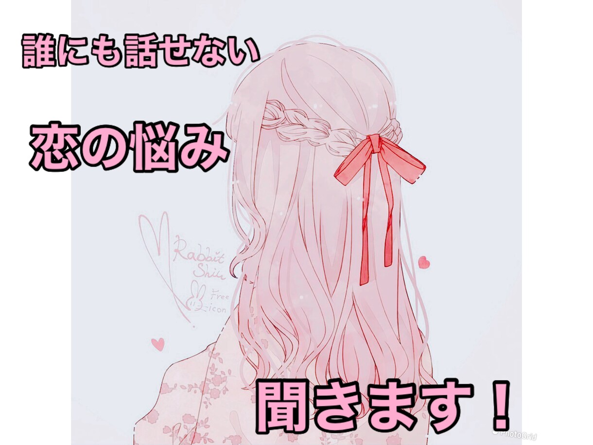誰にも話せない恋の悩み聞きます 禁断の恋・旦那さんの不倫・修羅場など イメージ1