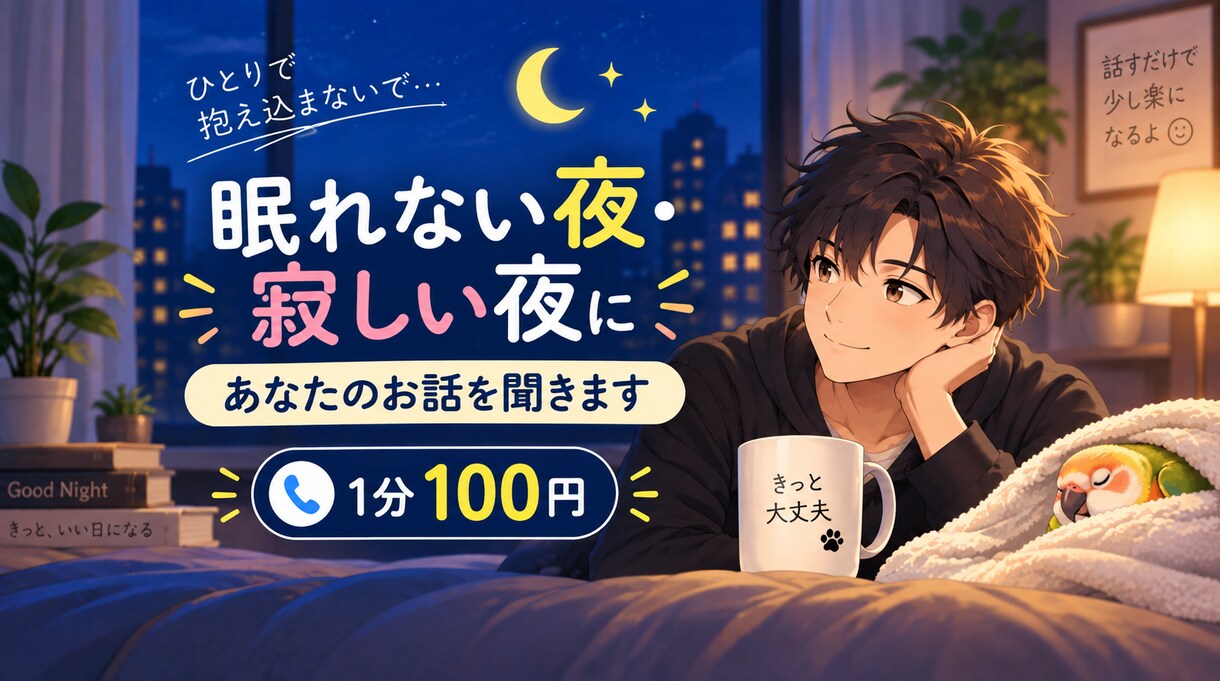 眠れない夜・寂しい夜、あなたのお話を聞きます 1分だけでもOK。眠れない夜にあなたのペースでお話しください イメージ1