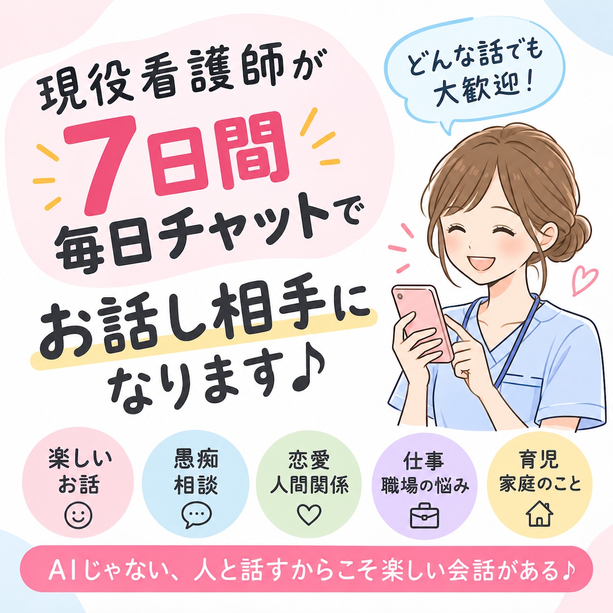 7日間毎日話に付き合います どんな話でも構いません！なんでも1週間話し相手になります！ イメージ1