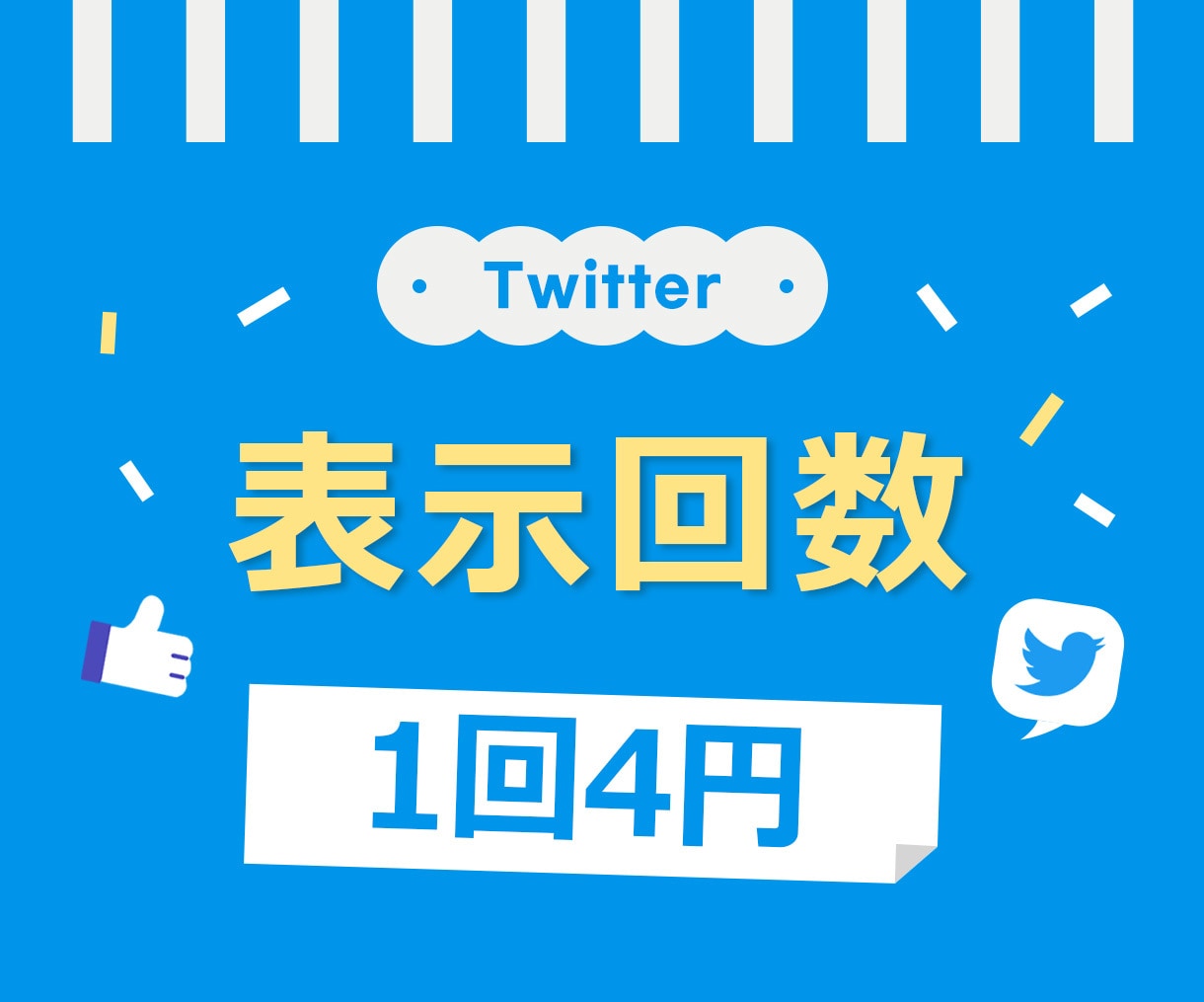 ツイートの表示回数500回増やします 最安⭐️表示回数⭐️Twitter⭐️高品質⭐️5円 イメージ1
