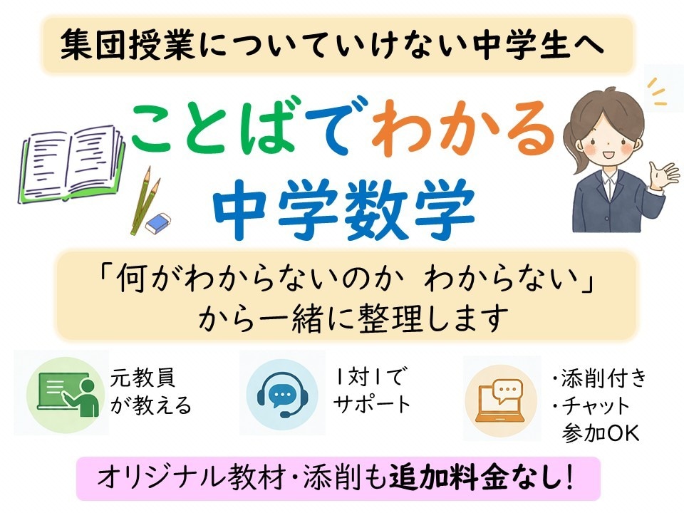 集団授業についていけない子のために数学を教えます 1対1で「分からない」を整理｜添削込み・追加料金なし イメージ1