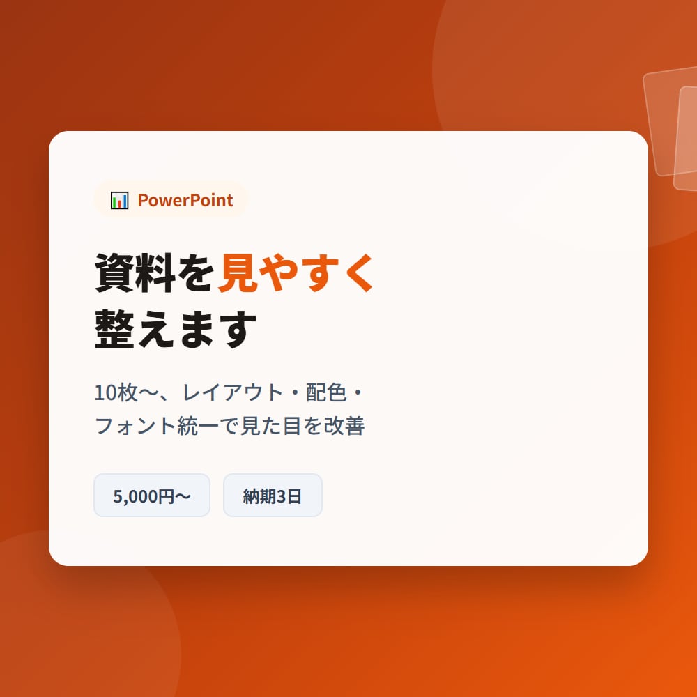 PowerPoint資料を見やすく整えます 10枚〜、レイアウト・配色を改善します イメージ1
