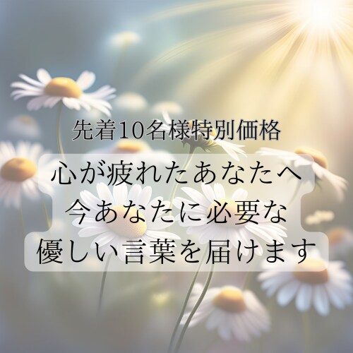 やさしい言葉の処方箋出します 心が疲れたあなたへ。やさしい癒しのメッセージ。 イメージ1