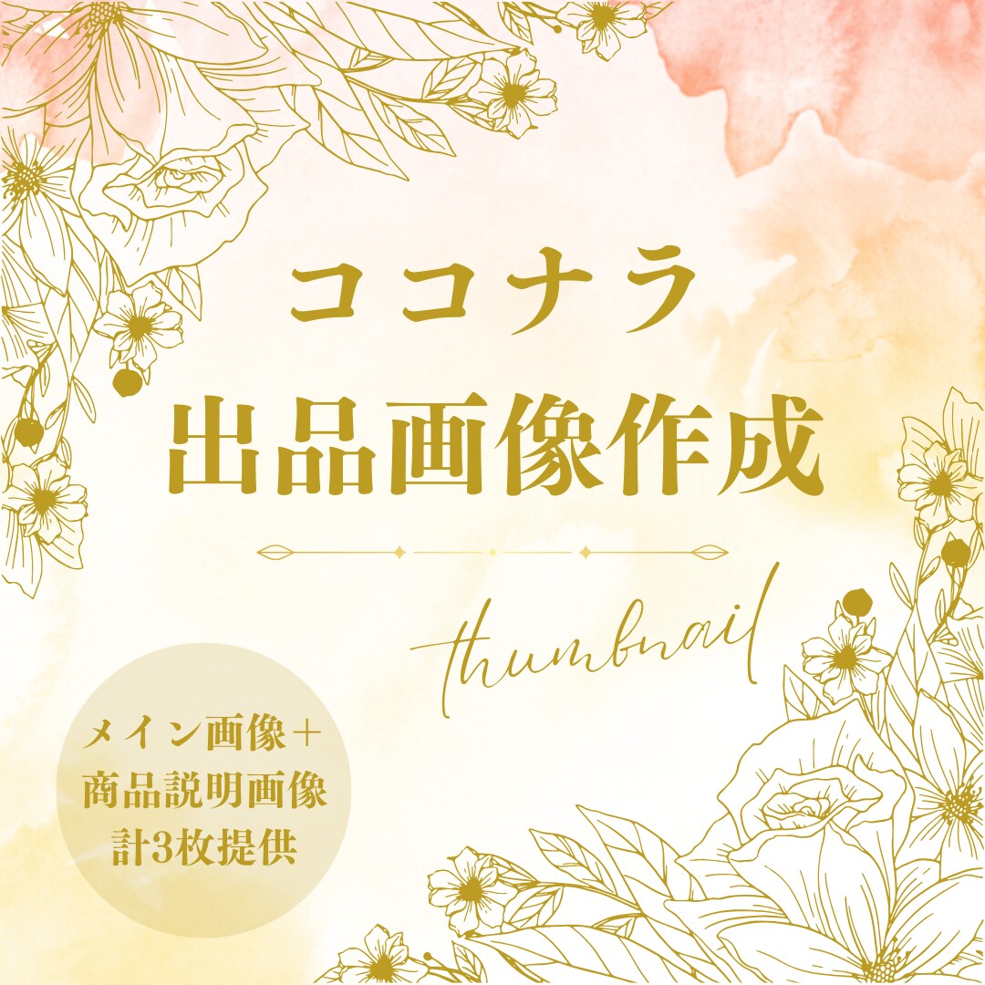 ココナラ出品画像3枚まで作成します サムネイルをメイン画像1枚＋商品紹介画像2枚まで作ります イメージ1