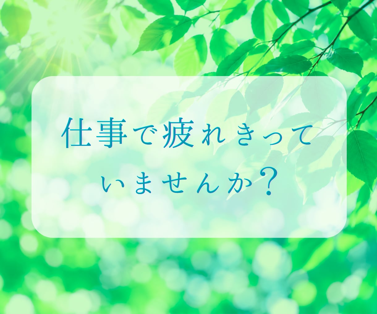 とにかく聞いてほしい…仕事のストレス受け止めます 今日くらい弱音を吐いても大丈夫＊* イメージ2