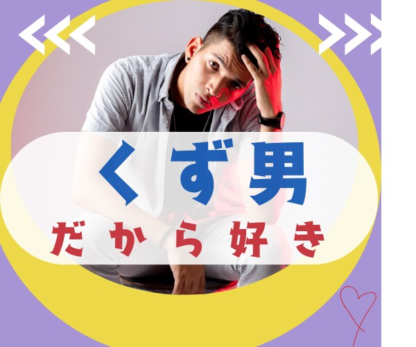 それでもでも好き周りに理解されない気持ち応援します 反対されても運命/浮気/ホスト/酒癖/ギャンブル/犯罪者/嘘 イメージ2