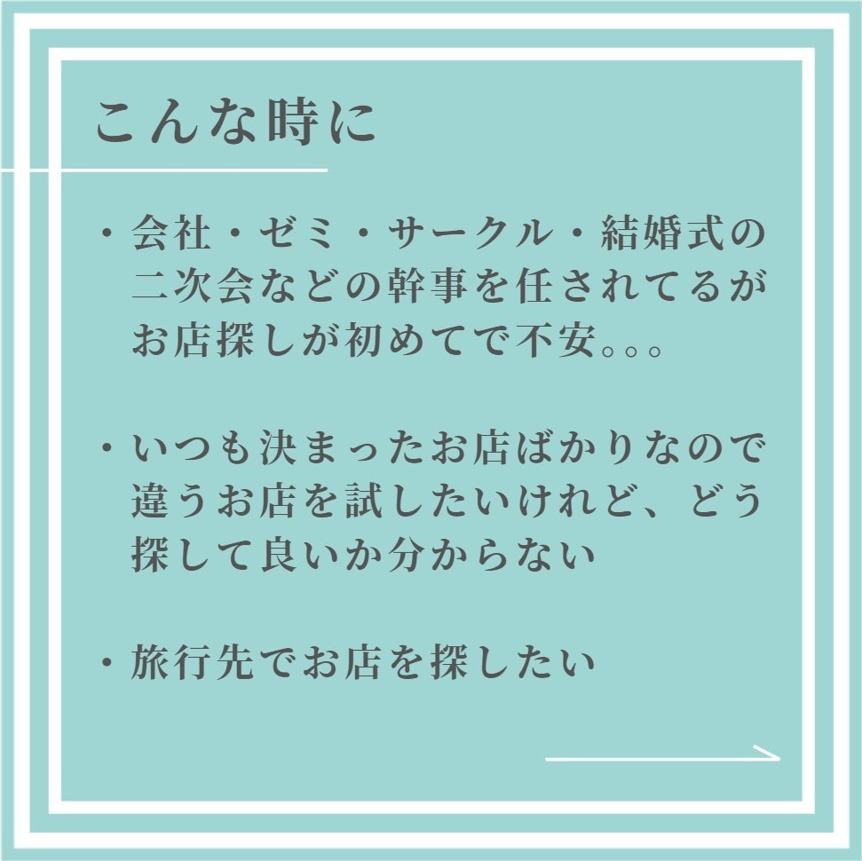 幹事さまの味方！飲食店探しをお手伝いします 会社の飲み会、接待、合コンetcお店探します イメージ2