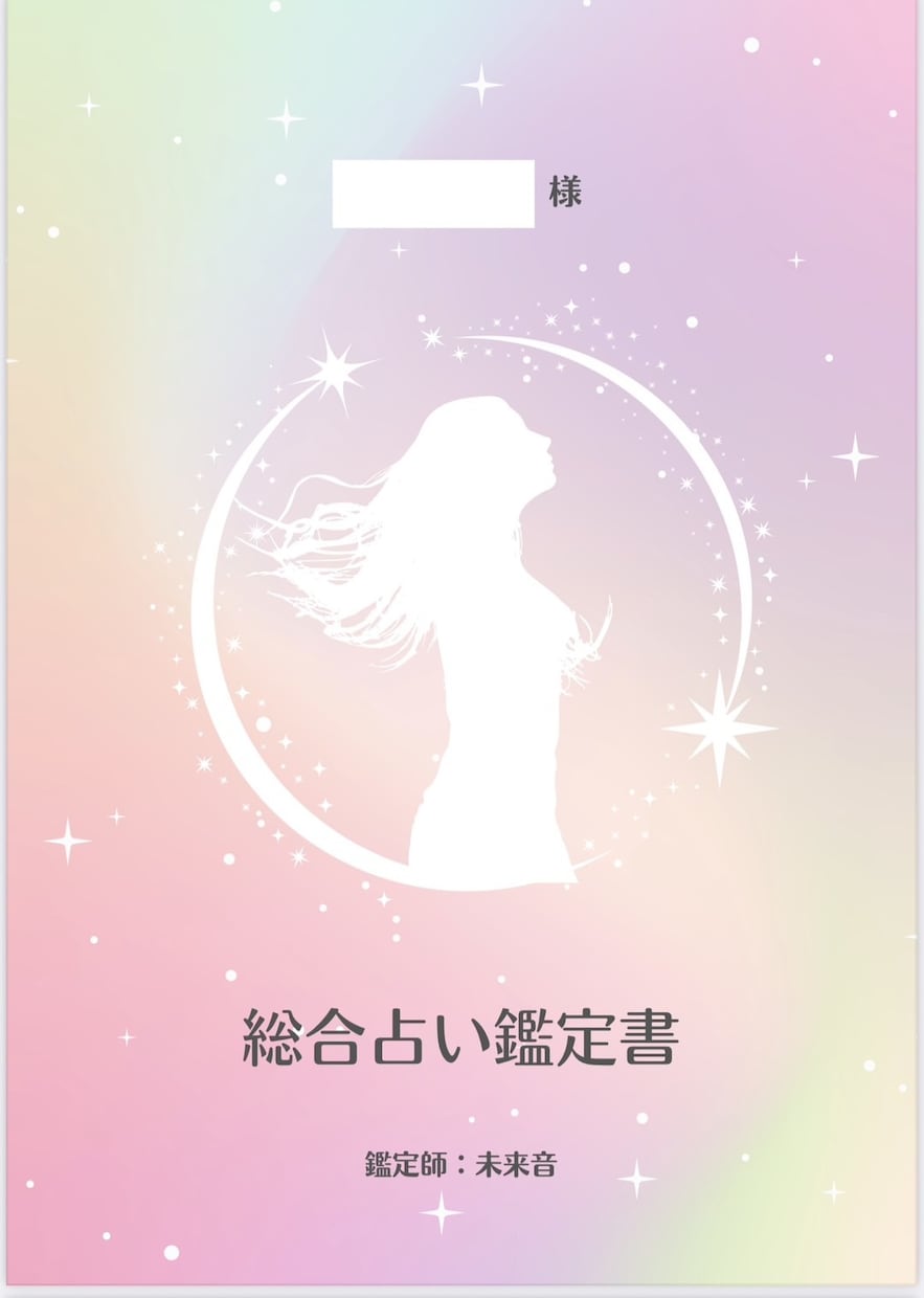 直近5年の総合鑑定書を作成します まずは未来音の占いをお試ししたい方向けです イメージ1
