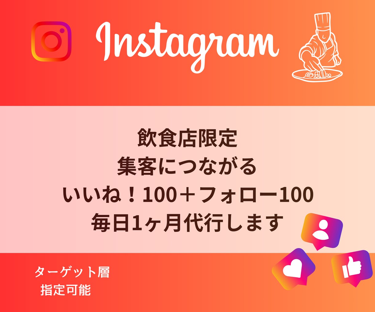 飲食店様/集客に繋がるいいね＋フォロー代行します いいねフォロー各100毎日1ヶ月、手動で確実にアプローチ◎ イメージ1