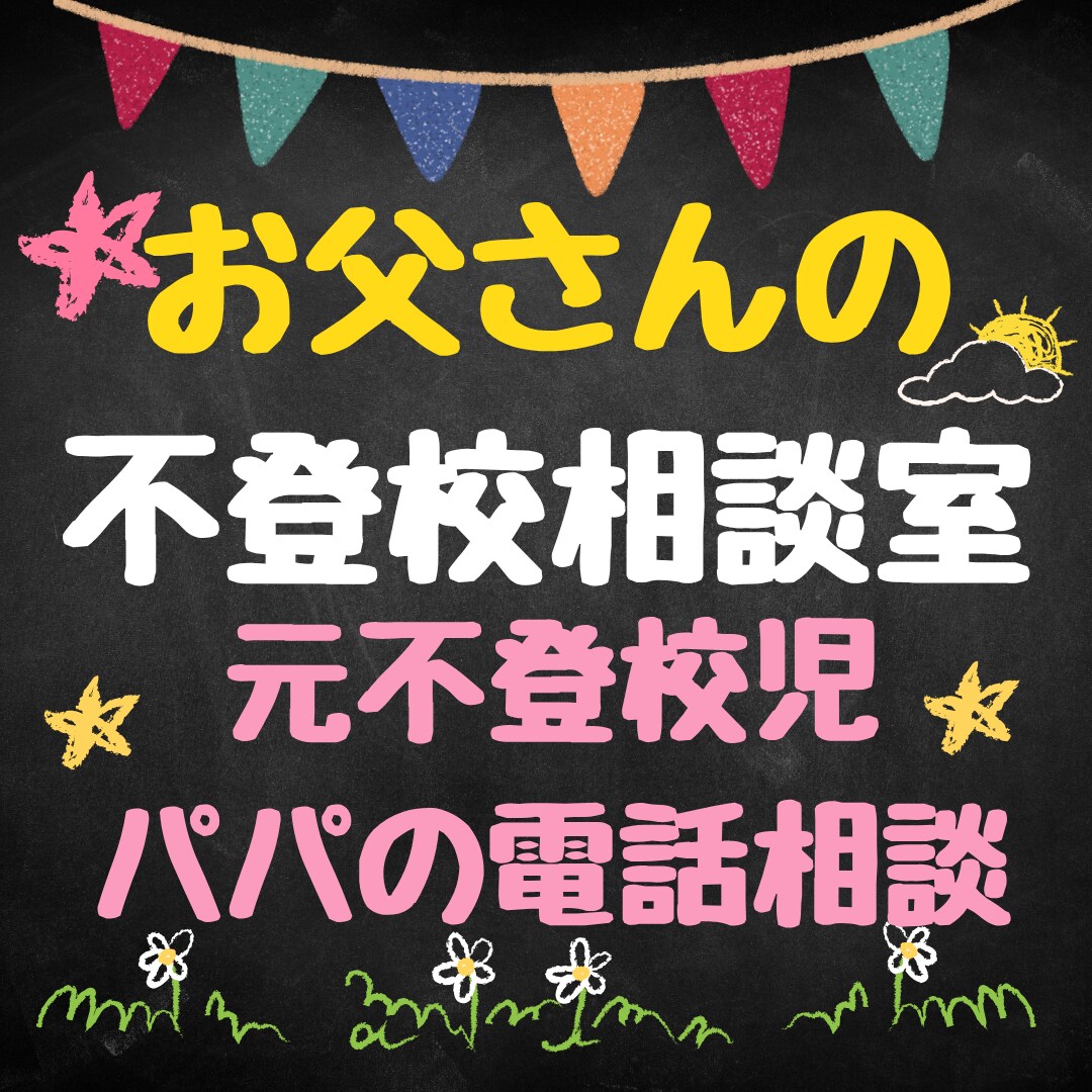不登校のお子さんを持つお父さんの相談を受け止めます 父親だって迷います。元不登校児パパとお話ししましょう。 イメージ1
