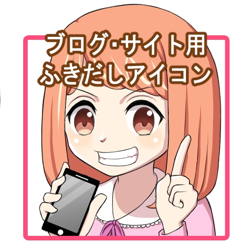 ブログやサイト用！ふきだしアイコン作成します 個性的なキャラクターの吹き出し用アイコンです。 イメージ1