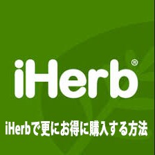 iHerbを更にお得に利用する方法おしえます ただでさえオトクなiHerbで更にお得にする方法を教えます イメージ1