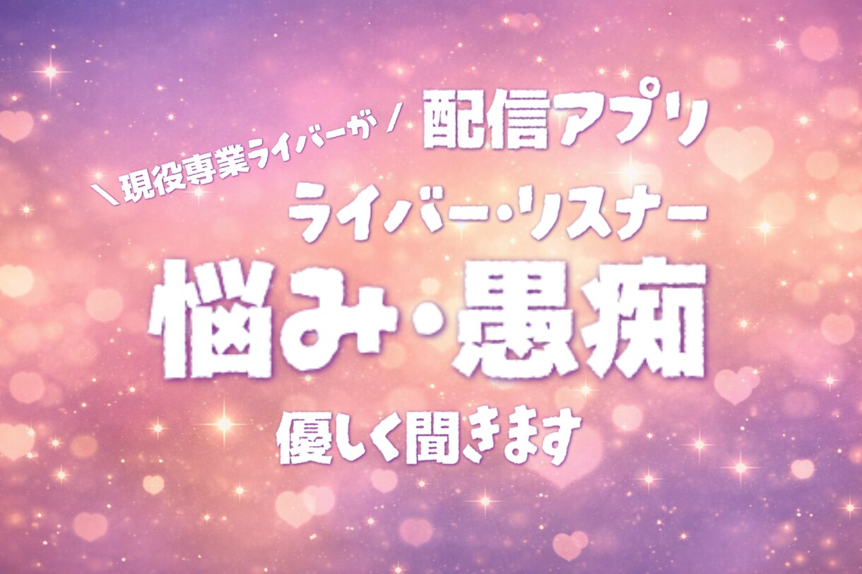 ライバー・リスナー特有の悩みや相談を聞きます ✨現役ライバーが苦しい気持ちや誰にも言えない愚痴に寄り添う✨ イメージ1