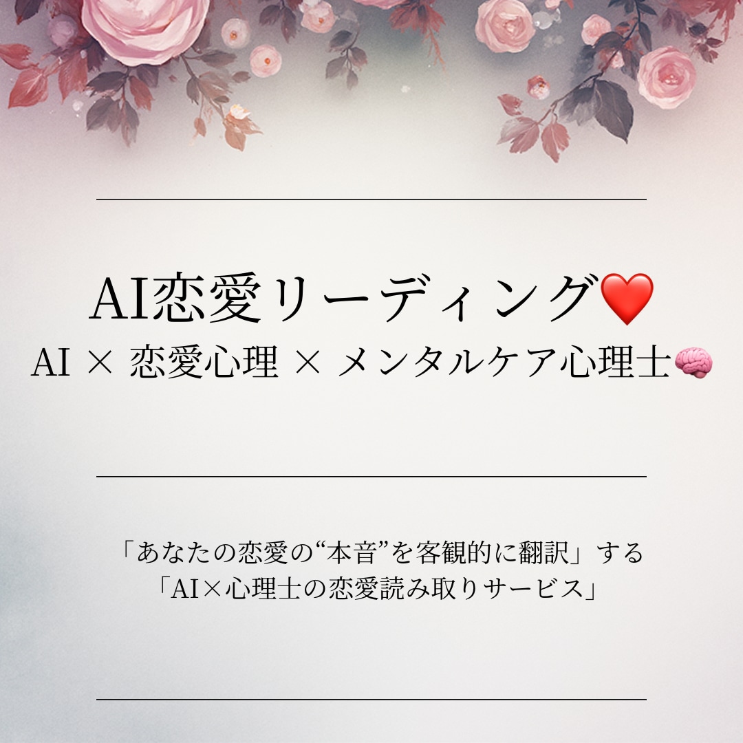恋愛の本音をAI×心理士がやさしく読み解きます 恋愛の“本音”を翻訳するAI×心理士の恋愛読み取りサービス イメージ1