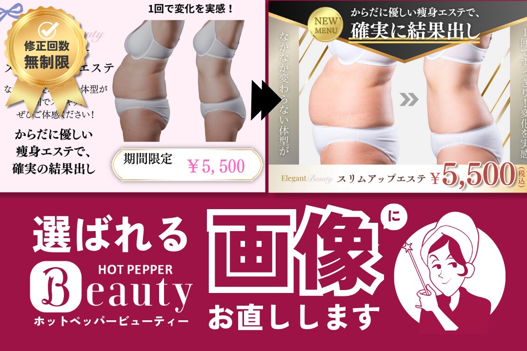 選ばれるホットペッパービューティー画像お直しします 映える！サロンの魅力が伝わるお直しデザイン イメージ1