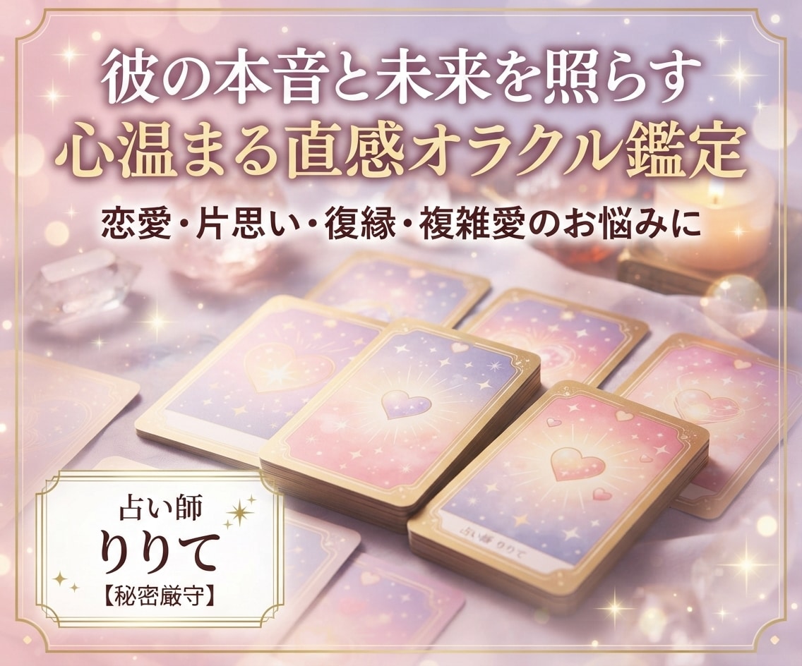 直感オラクル◆彼の本音•復縁・片思いを占います 誰にも言えない秘密の恋、複雑な恋愛のお悩みに寄り添います イメージ1