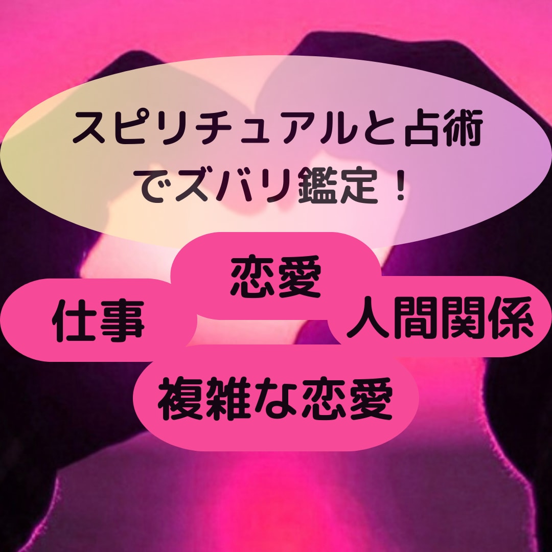 恋愛・結婚・離婚・夫婦・家庭・仕事問題を紐解きます 潜在意識にアクセスし関係性や問題の意味をリーディングします イメージ1