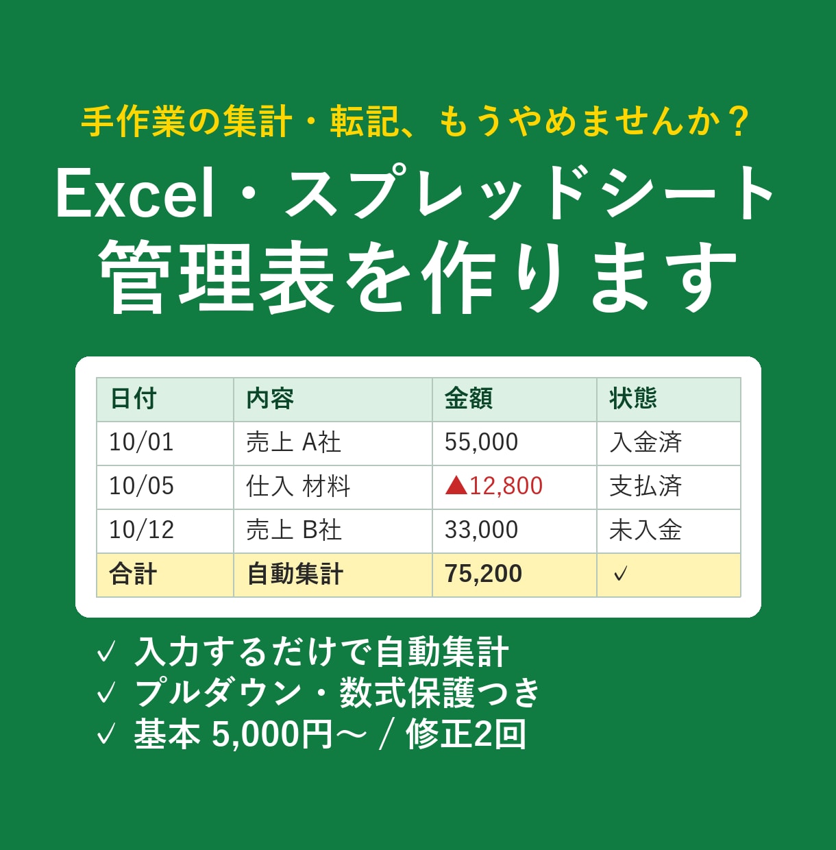 Excel・スプシで自動集計の管理表を作ります 入力するだけで集計まで自動の管理シートをお作りします イメージ1