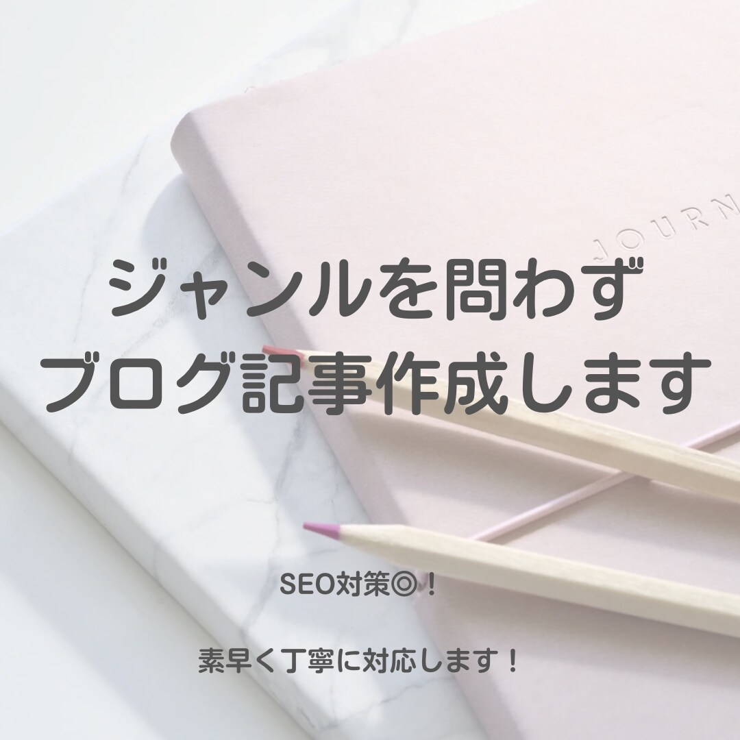 1文字3円～ジャンル問わずブログ記事の作成をします 3000文字〜！SEO対策◎！素早く丁寧に納品します イメージ1