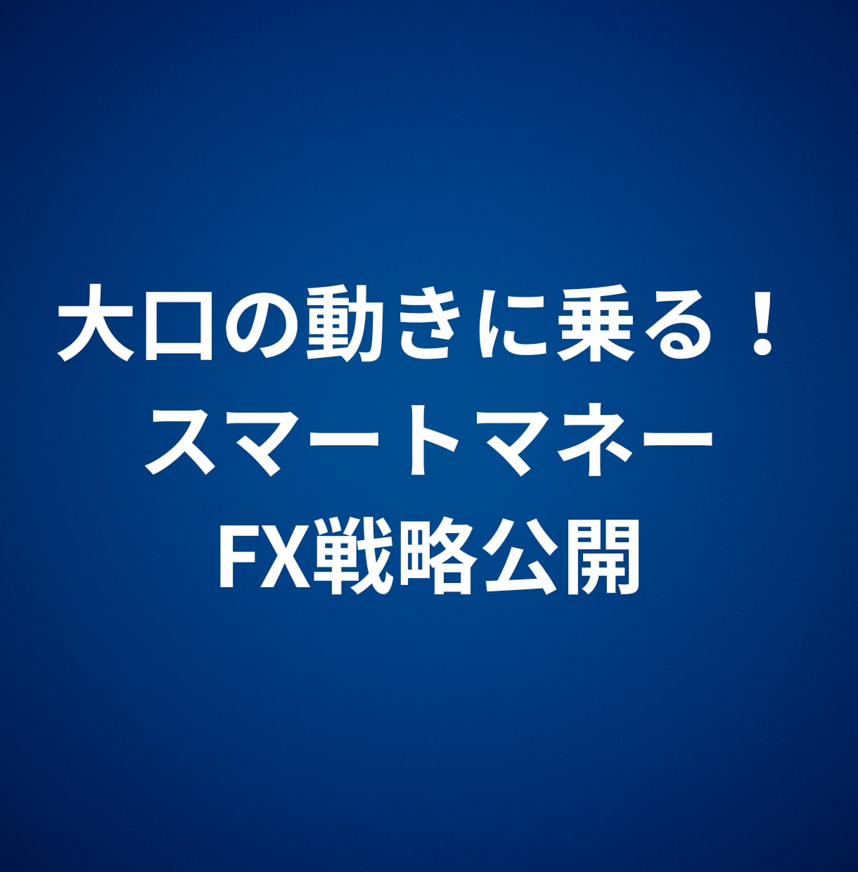 大口の動きに乗る！スマートマネー戦略公開します 大口投資家のスマートマネー戦略（SMC）を知り論理的に稼ぐ。 イメージ5