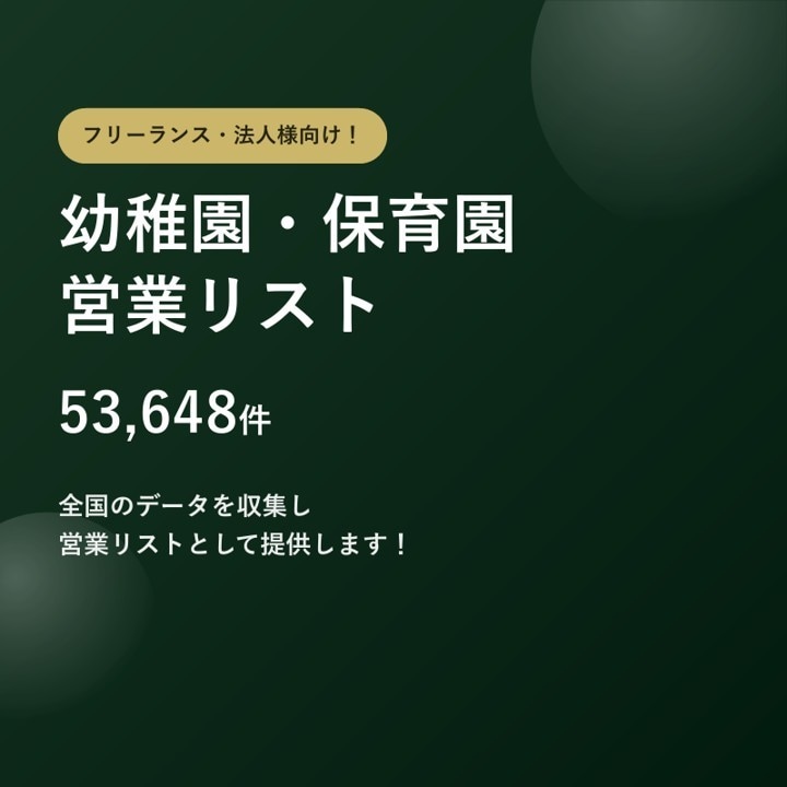 幼稚園・保育園5.3万件の営業リストをご提供します テレアポ営業・フォーム営業にそのまま使えます イメージ1