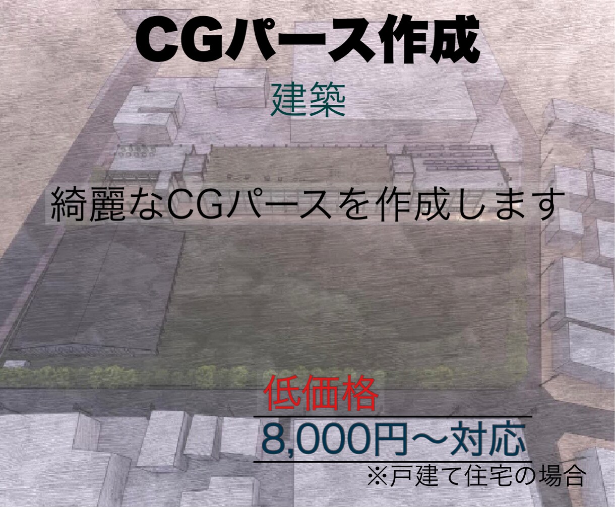 低価格で建築CGパースを作成します 低価格で綺麗なCGパースをお作りいたします。 イメージ1