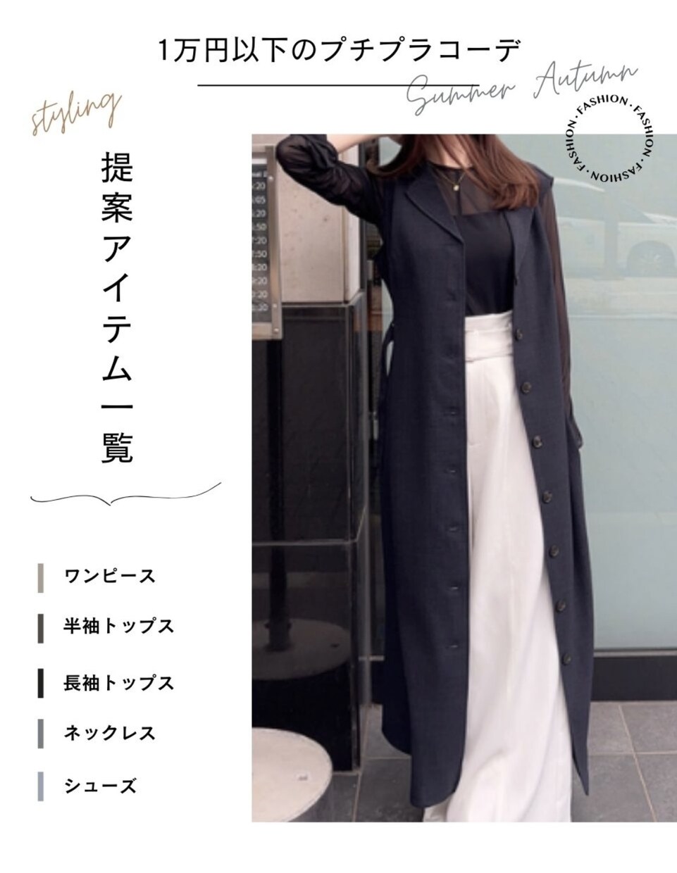 オンライン完結！プチプラで1週間コーデ組みます 元外資系アパレル販売員があなたに似合うコーデをご提案♡ イメージ4