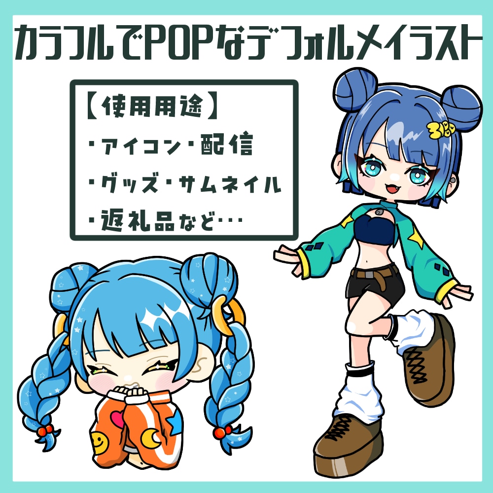 カラフルでPOPなデフォルメ描きます 他の人よりも目立ちませんか！？ イメージ1