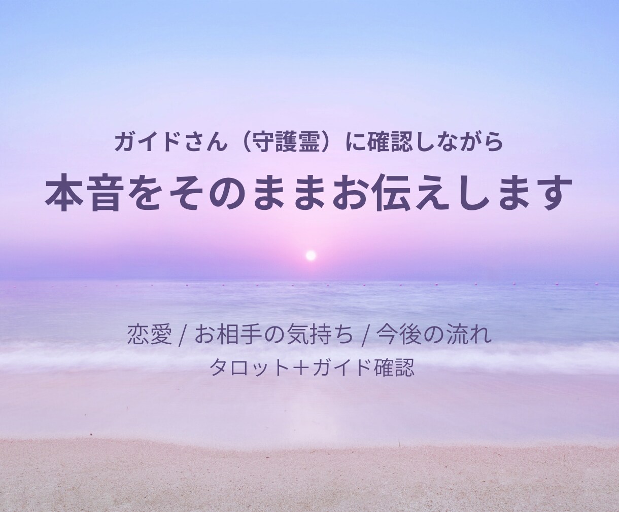あの人から今あなたに向く本音を読みます 相手の本音と距離感を丁寧に読み解きます イメージ1