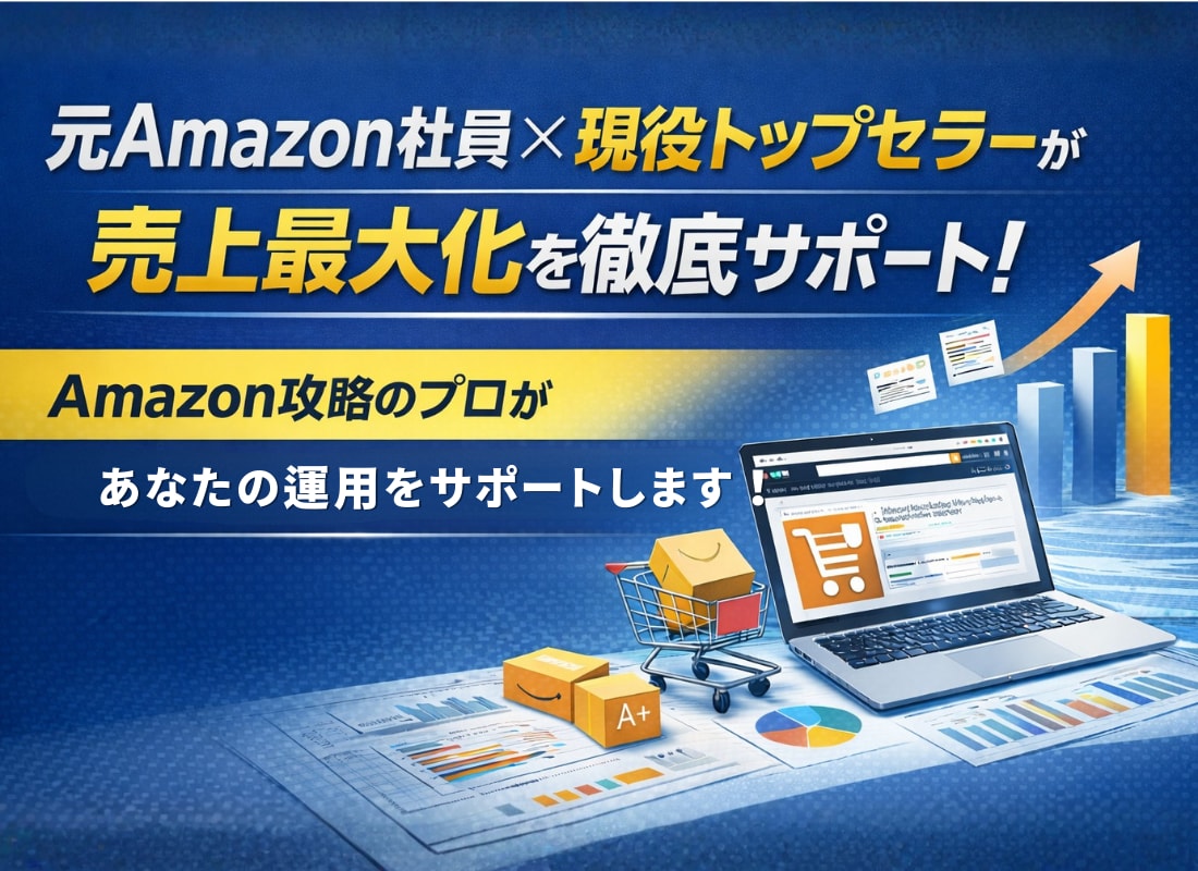 Amazon売上最大化コンサルティング致します Amazon売上加速ベーシックプラン イメージ1