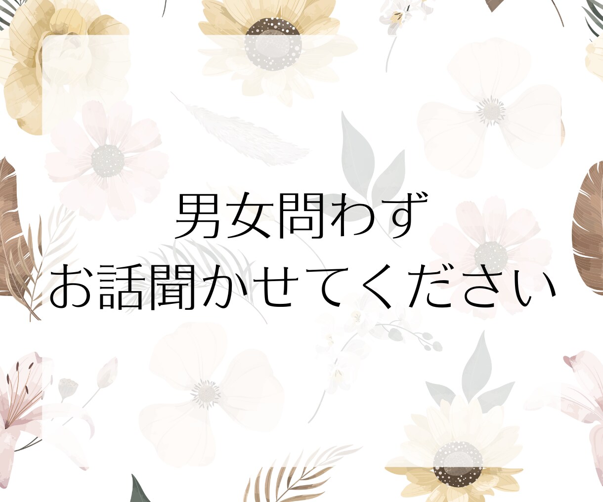 気を遣いすぎて疲れちゃうHSPさんのお話聞きます 愚痴や雑談何でも◎HSP同士だからわかる繊細さに寄り添います イメージ5