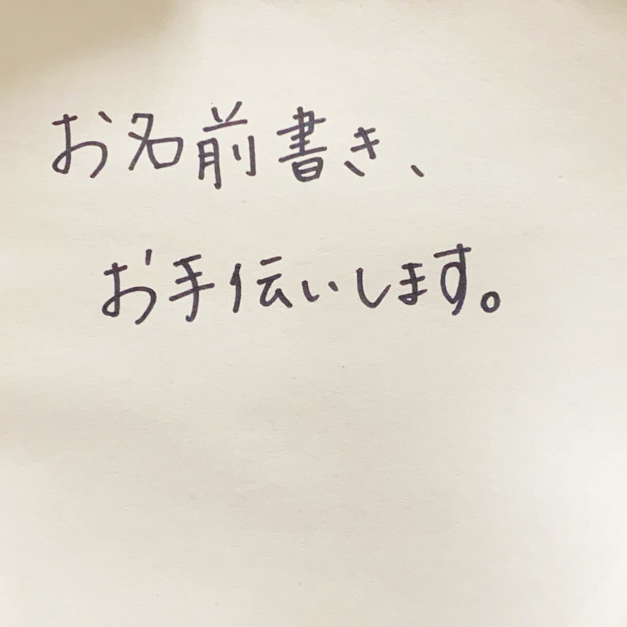 お名前つけのお手伝いいたします 新年度になると一気にやってくる名前書き…お任せ下さい！ イメージ1