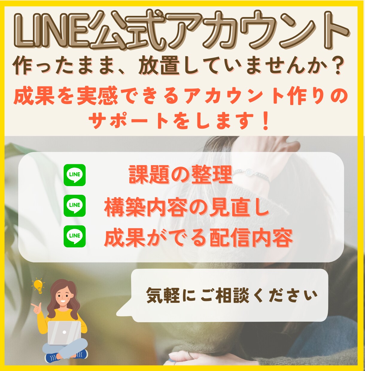 活用できていないLINEアカウントを再構築します ●売り上げアップ●リピート率アップ●業務効率化● イメージ1