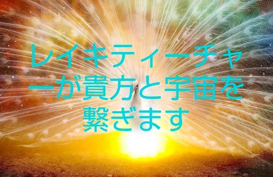 遠隔レイキで宇宙エネルギーを貴方にお繋ぎします レイキティーチャーが宇宙との共振共鳴のエネルギーを届けます。 イメージ2